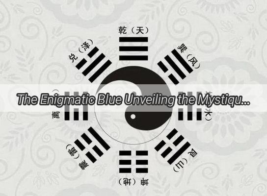 The Enigmatic Blue Unveiling the Mystique of the Blue Element in the Five Elements Theory